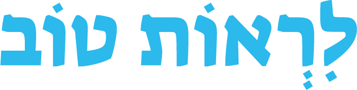 לראות טוב